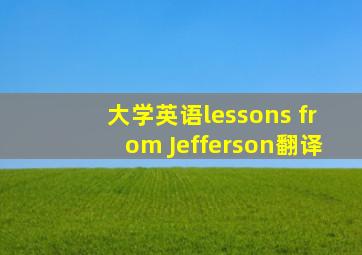 大学英语lessons from Jefferson翻译